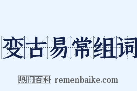 变古易常组词是什么意思的图片